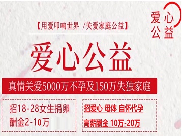 内江捐卵助孕生子 爱心志愿者招募